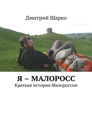 Я – малоросс. Краткая история Малороссии - ebook
